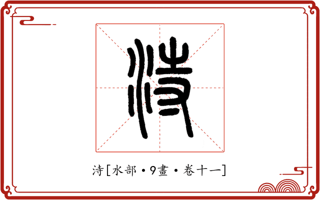 洔