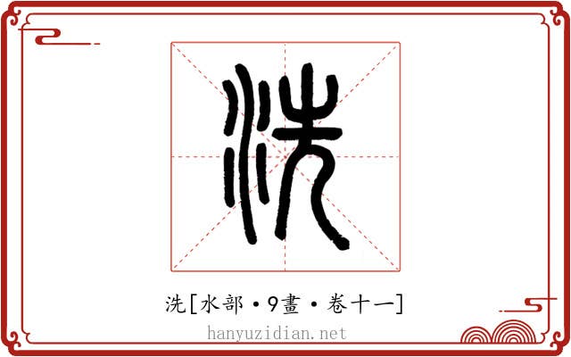 洗