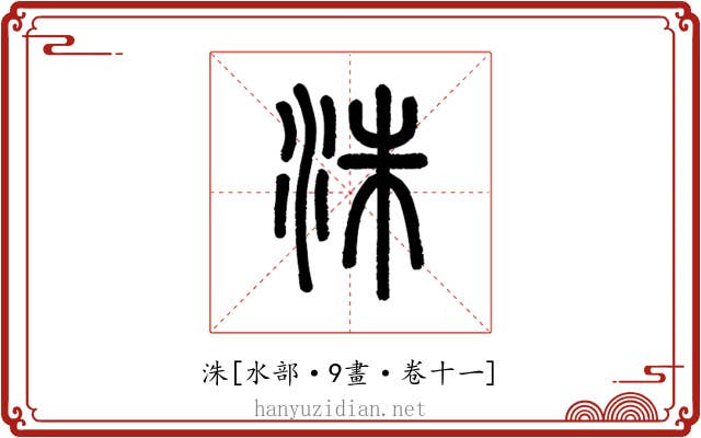 洙