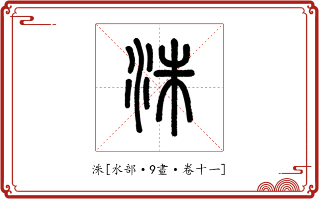 洙