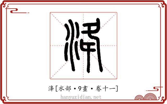 洚