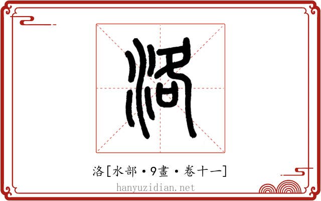洛