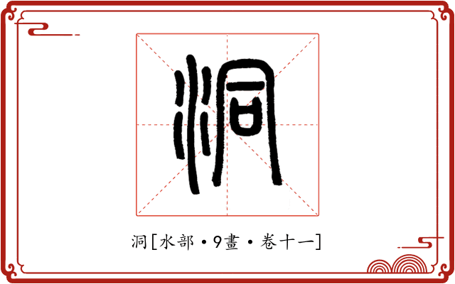 洞