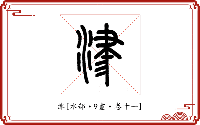 津
