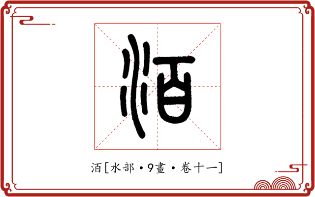 洦