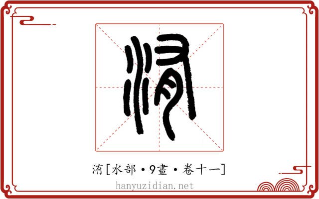 洧