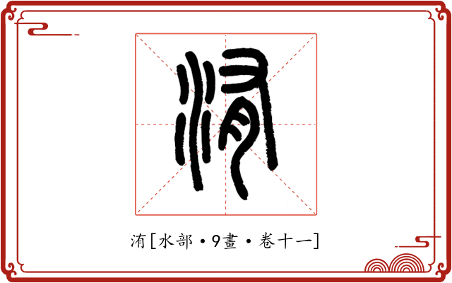 洧