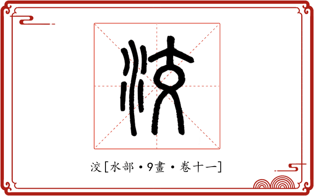 洨