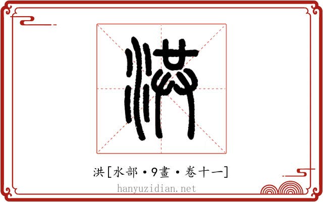 洪
