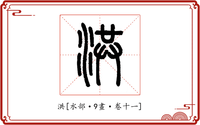 洪