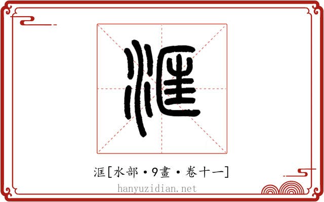 洭