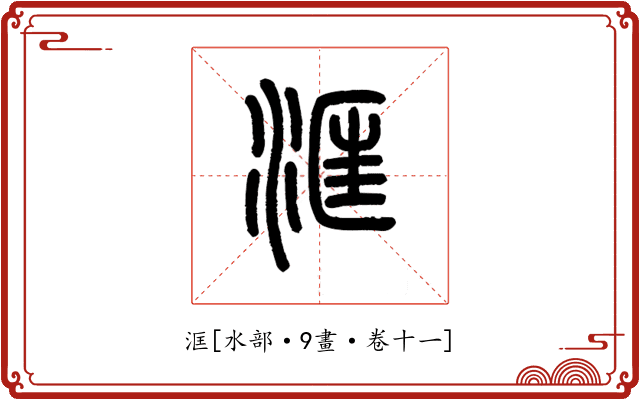 洭