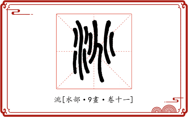 洮