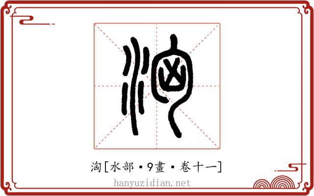 洶