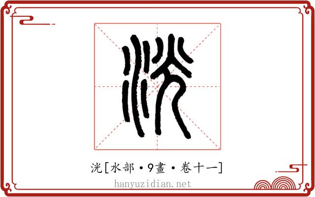 洸