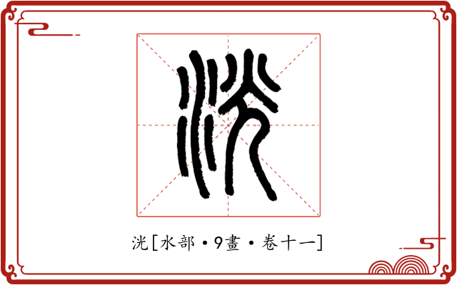 洸