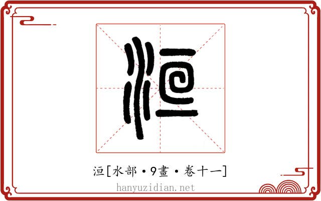 洹