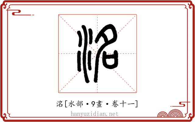 洺