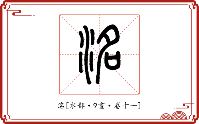 洺