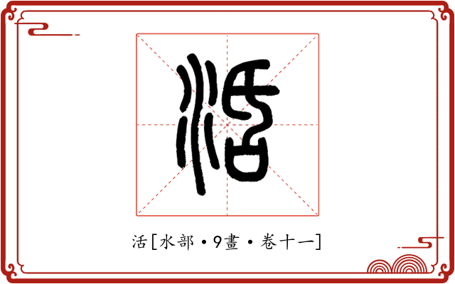 活