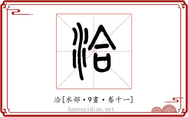 洽