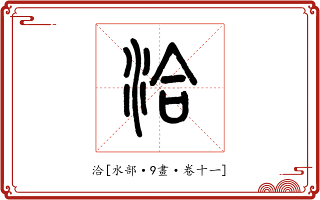 洽