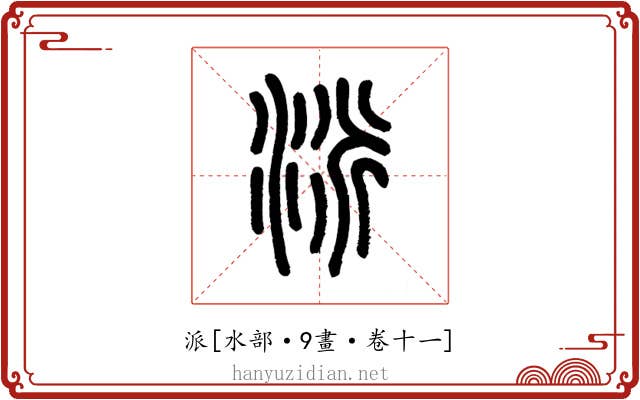 派