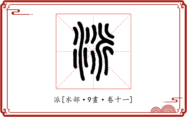 派