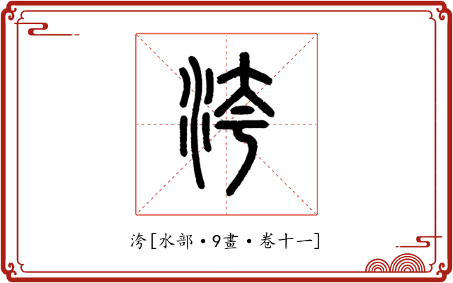 洿