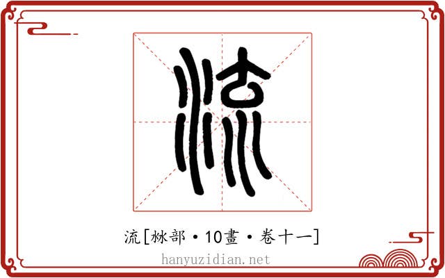 流