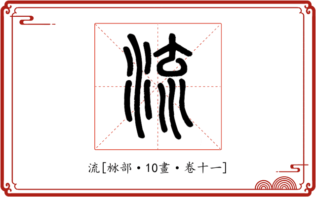流