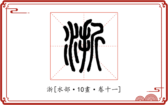 浙