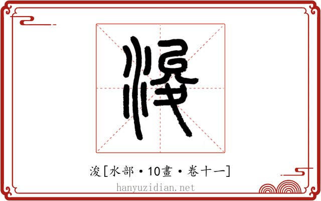 浚