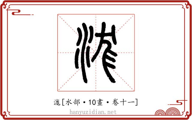 浝
