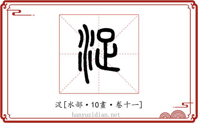 浞