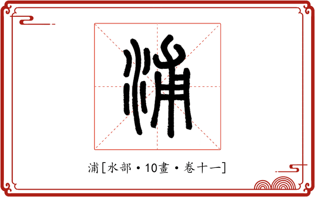 浦