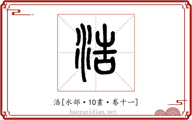 浩