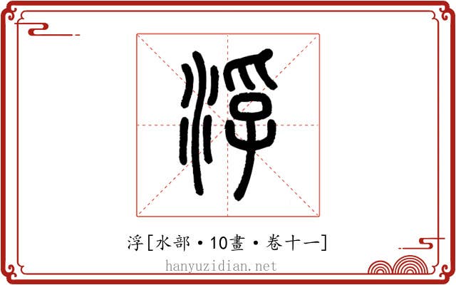 浮