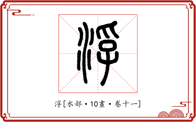 浮