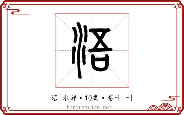 浯
