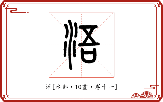 浯
