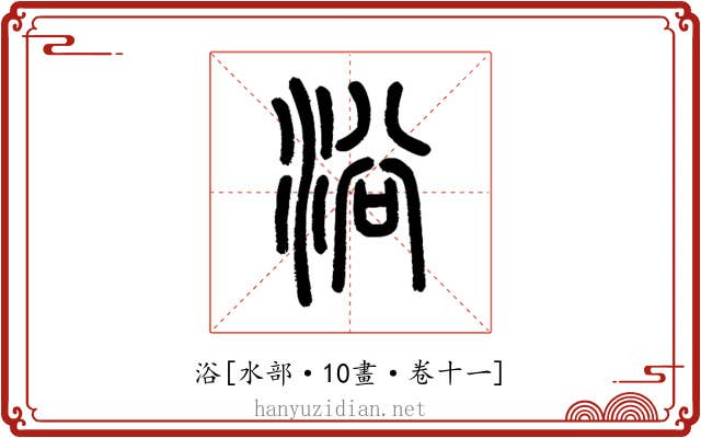 浴