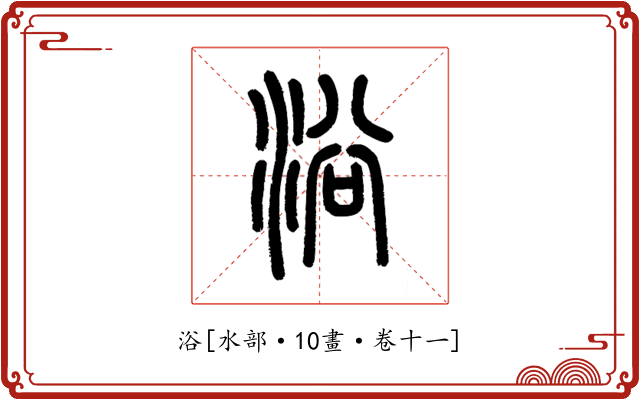 浴