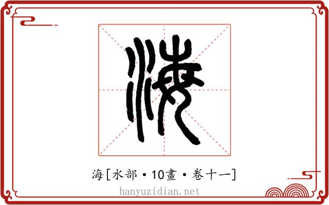海