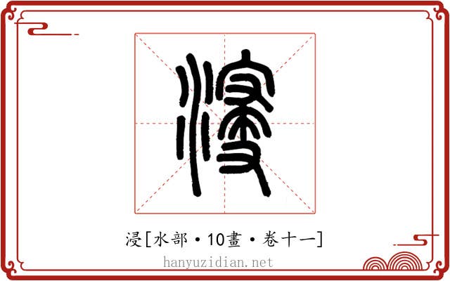 浸