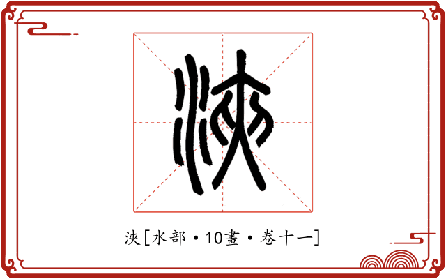 浹