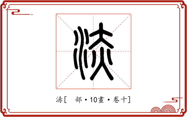 浾