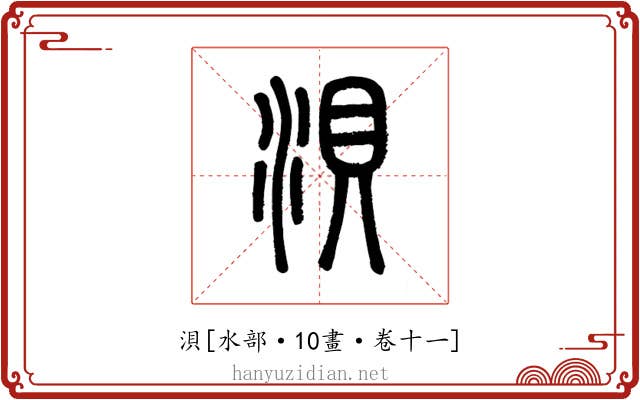 浿