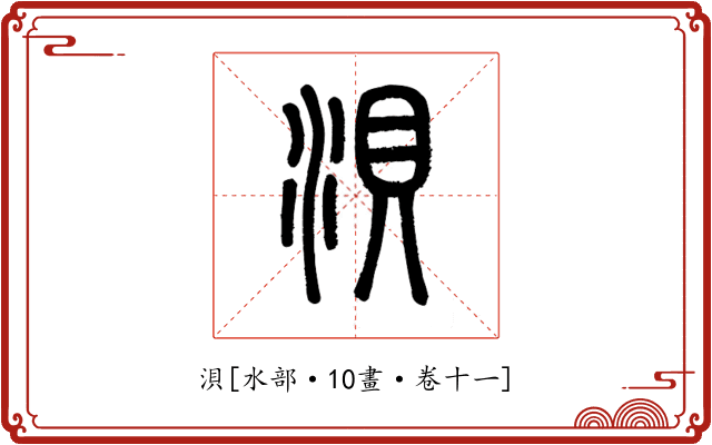 浿