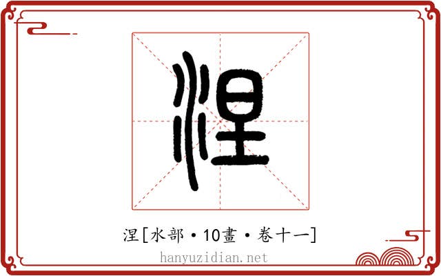 涅